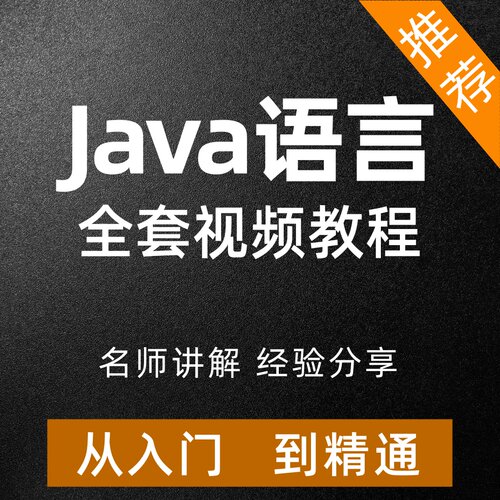 Java教程自学全套从入门到精通培训课程语言程序设计实用培训编程
