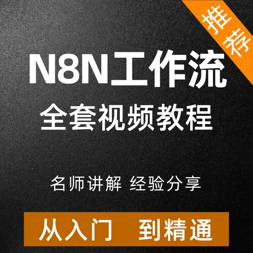N8N视频教程工作流模板搭建本地部署智能体自动化入门学习课程