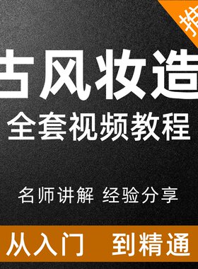 古风化妆造型视频古典妆汉服妆学化妆新手美妆彩妆色彩配饰课程