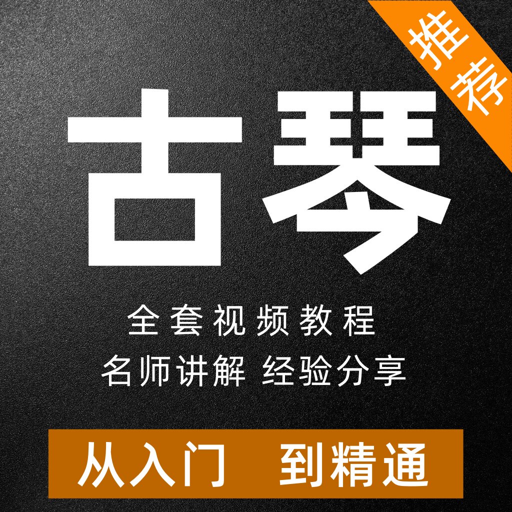 古琴教程视频教学教材曲谱曲集新人零基础演奏实用课程自学指法