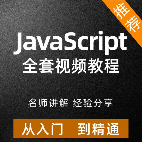 javascript视频教程程序设计高级编程从入门到精通全套课程精讲