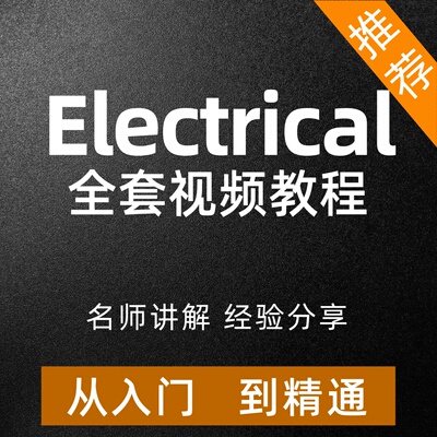 SolidWorks Electrical视频教程电气三维自动化PLC线束设计自学