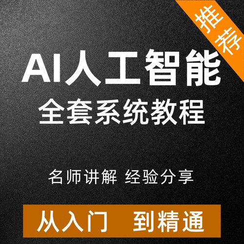 AI人工智能课程零基础入门到精通视频教程大模型语言编程Python