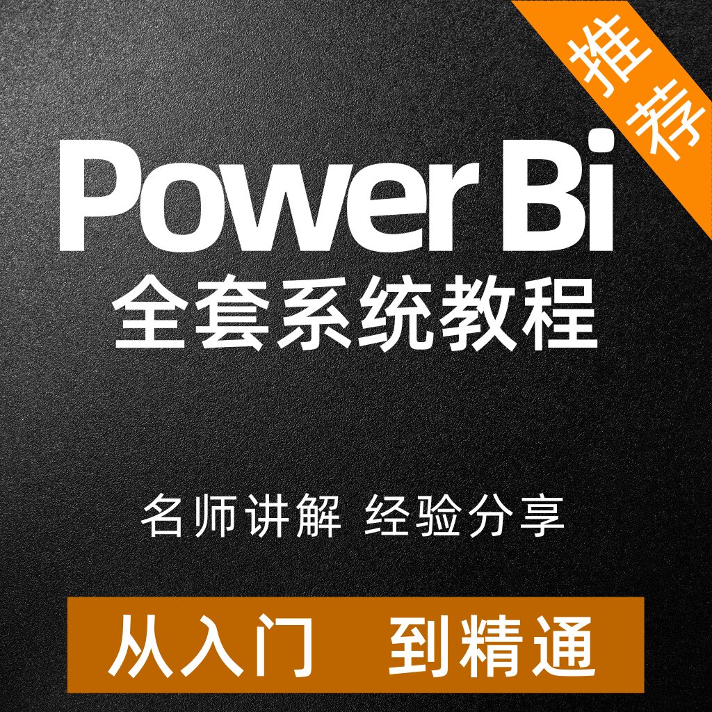 Powerbi视频教程从入门到精通数据分析与可视化教程培训教材网课