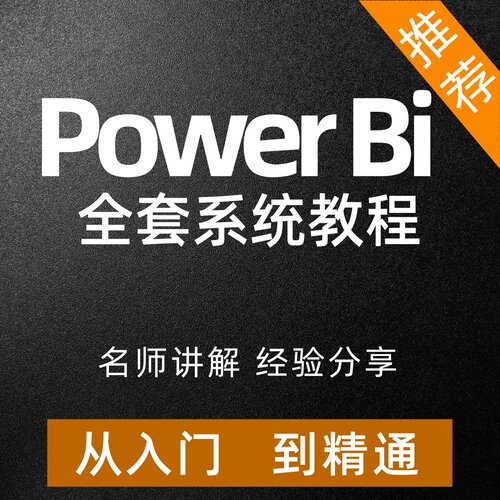 Powerbi视频教程从入门到精通数据分析与可视化教程培训教材网课