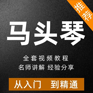 马头琴视频教程零基础入门自学课程初学者指法独奏练习曲全套教材