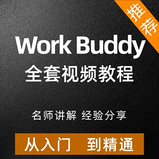 2026腾讯AI龙虾WorkBuddy职场提效应用实战教程办公自动化零基础