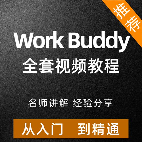 2026腾讯AI龙虾WorkBuddy职场提效应用实战教程办公自动化零基础