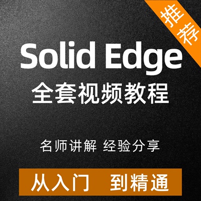 SolidEdge视频教程安装从入门到精通二次开发机械设计建模课程