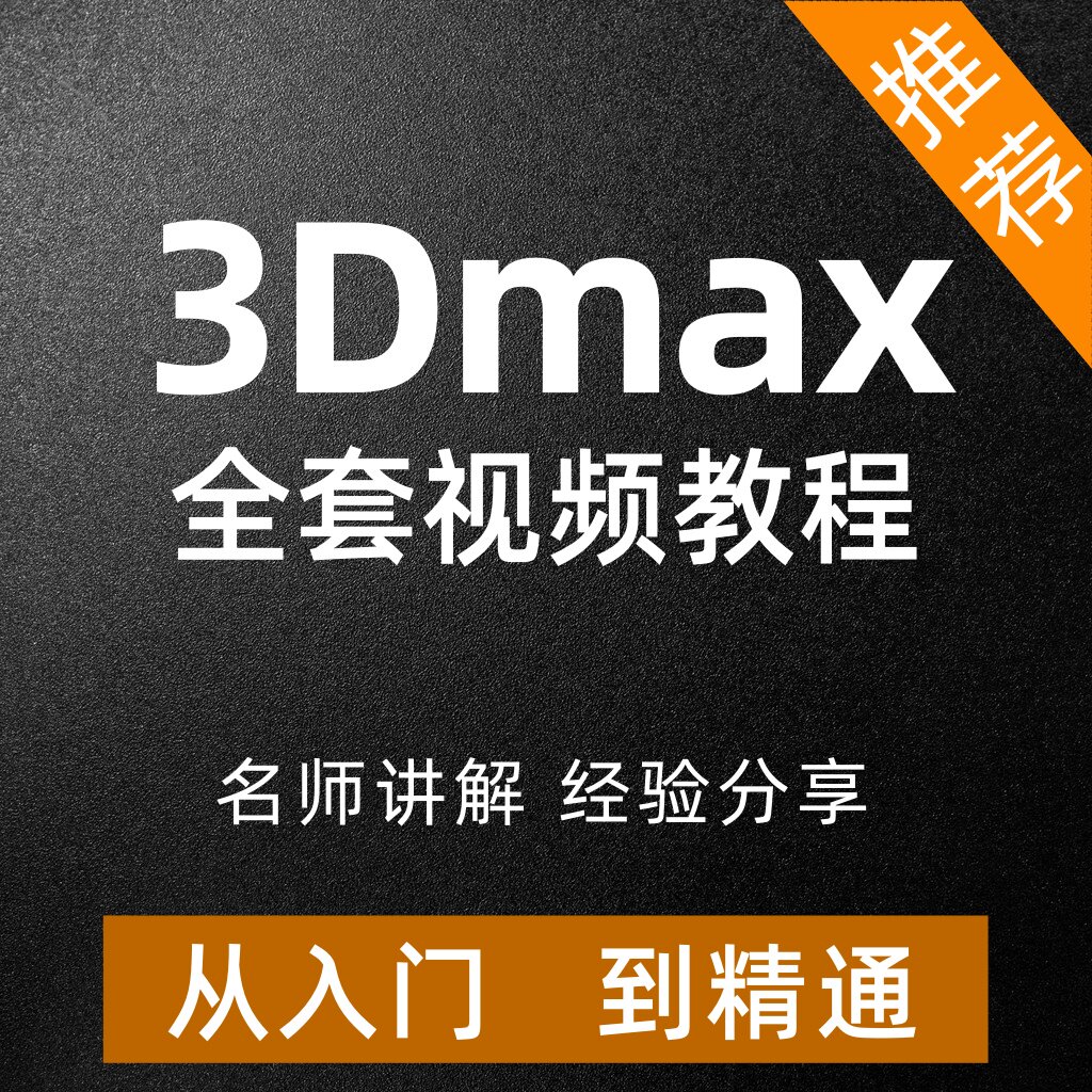 3Dmax室内效果图建模教程零基础装修设计高级课程vray渲染动画