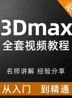 3Dmax室内效果图建模教程零基础装修设计高级课程vray渲染动画