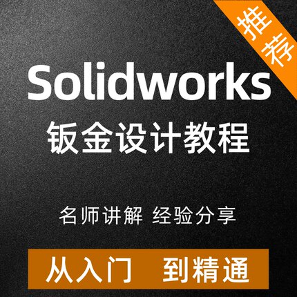 solidworks曲面设计视频教程从入门到精通仿真动画三维建模自学课
