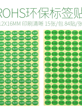ROHS标签贴 环保标签纸圆形 椭圆形不干胶绿色标签贴纸15张/包