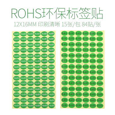 rohs标签贴环保标签纸15张/包