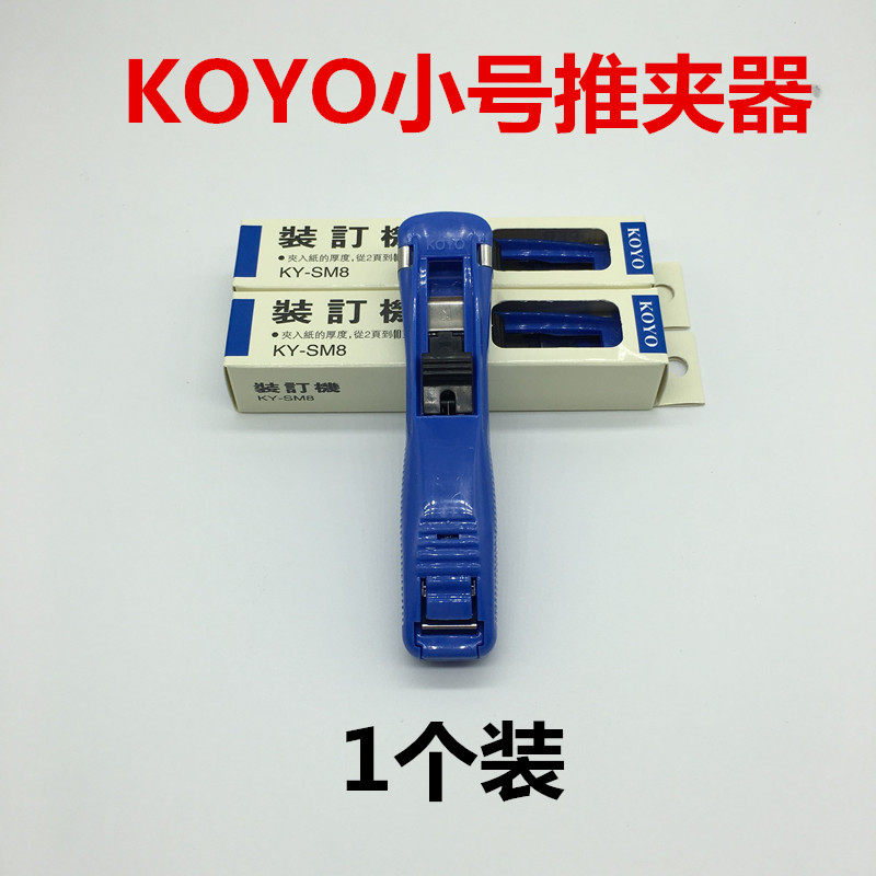 KOYO装订机推夹器 连发夹纸机 手推夹纸 可夹40页 小号 KY-SM8