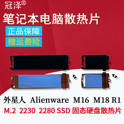 适用Dell戴尔ALIENWARE外星人M16 M18 R1 R2游戏本M.2 SSD 2230 2280固态硬盘散热片支架散热器0X1JNV 0K3RRF