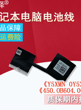 适用戴尔Inspiron灵越13-7370 7373 7380 P83G笔记本电脑电池线Y5XMN主板电池连接排线0Y5XMN 450.0B604.0001