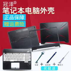 适用 ASUS华硕 飞行堡垒6 FX86 FX86F FX86SF FX505屏轴A/B/C/D/笔记本外壳/键盘/底座/风扇 屏幕边框 转轴