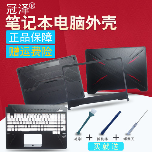 适用 ASUS华硕 飞行堡垒6 FX86 FX86F FX86SF FX505屏轴A/B/C/D/笔记本外壳/键盘/底座/风扇 屏幕边框 转轴