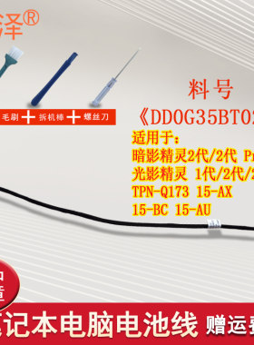 适用HP惠普15-BC TPN-Q173 Q172 15-AX 15-AX200 15-AU光影精灵1代/2代/2 Pro 电池线 连接排线DD0G35BT021