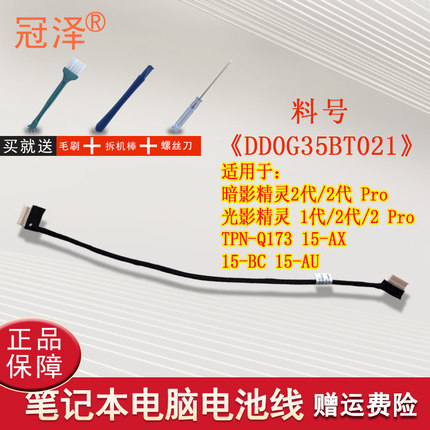适用HP惠普15-BC TPN-Q173 Q172 15-AX 15-AX200 15-AU光影精灵1代/2代/2 Pro 电池线 连接排线DD0G35BT021