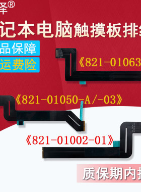 适用于 苹果 笔记本 A2141 A2159 A2179 A2251 A2289 A2337 A2442 A2681 A2338 触摸板 触控板 排线 连接线