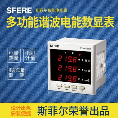 斯菲尔PD194E-9H4多功能电力仪表 LED高清数显电能表