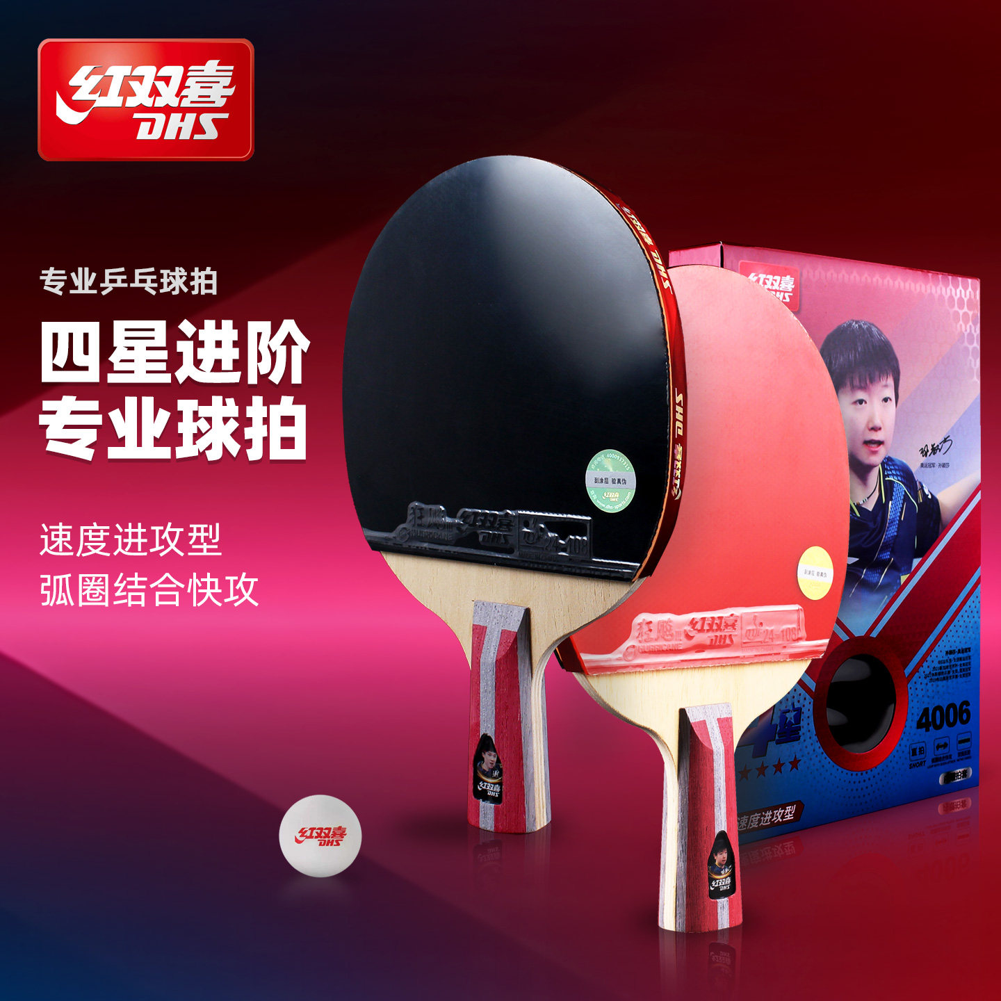 红双喜乒乓球拍狂飚四星套装
