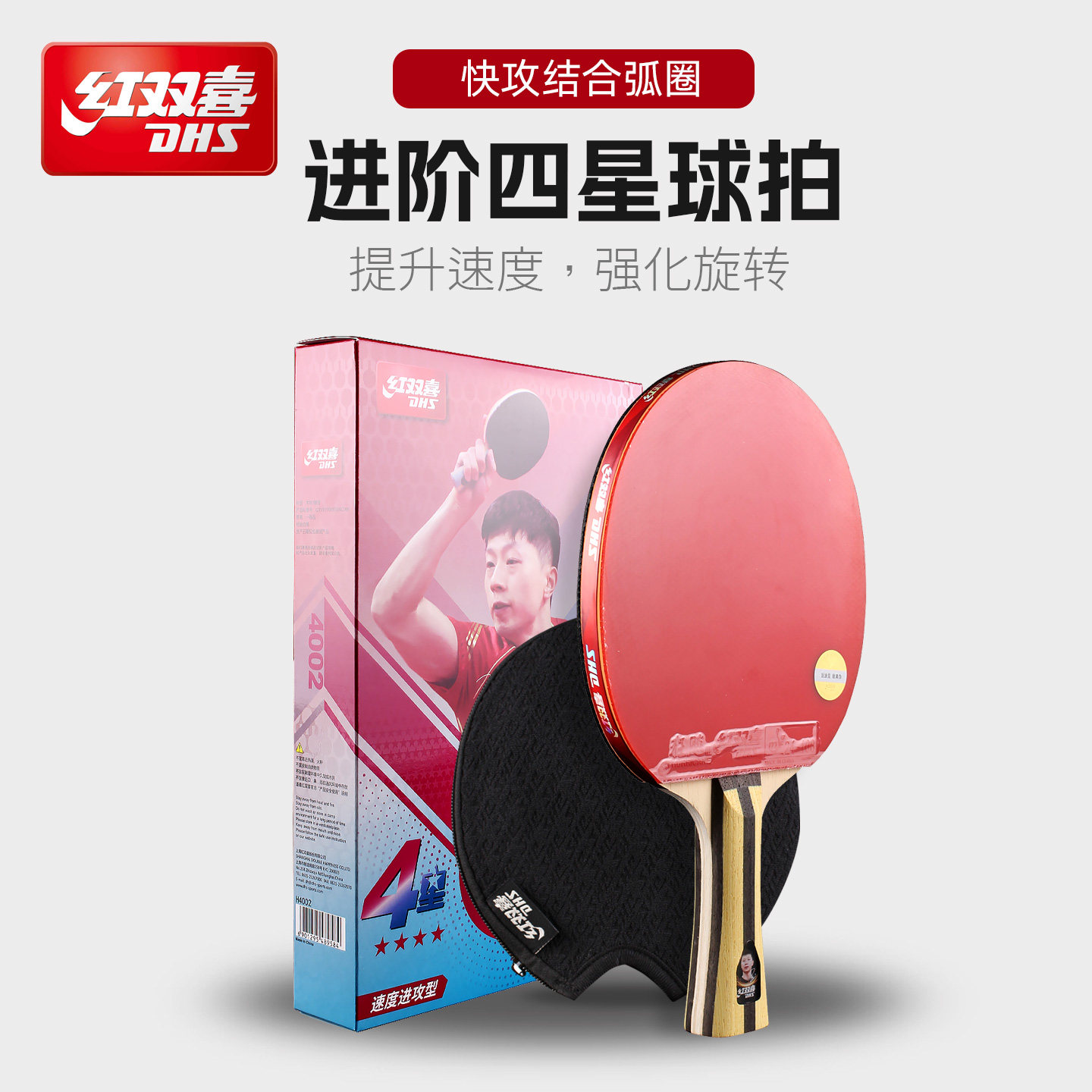 红双喜乒乓球拍狂飚四星套装