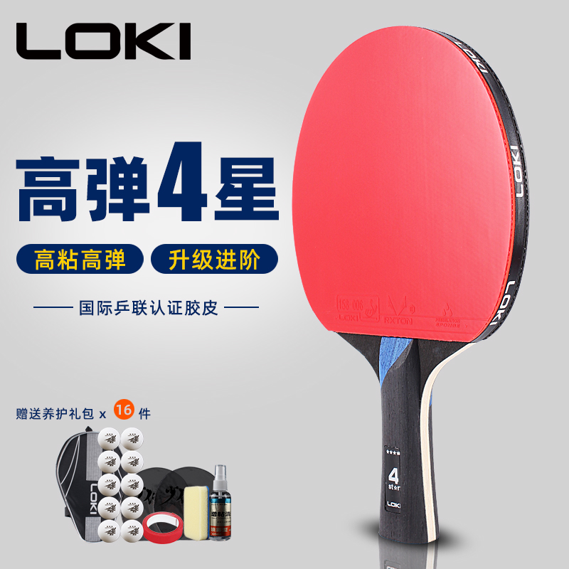 LOKI雷神乒乓球拍四星二三星专业级兵乓球拍初学者儿童高弹力直横