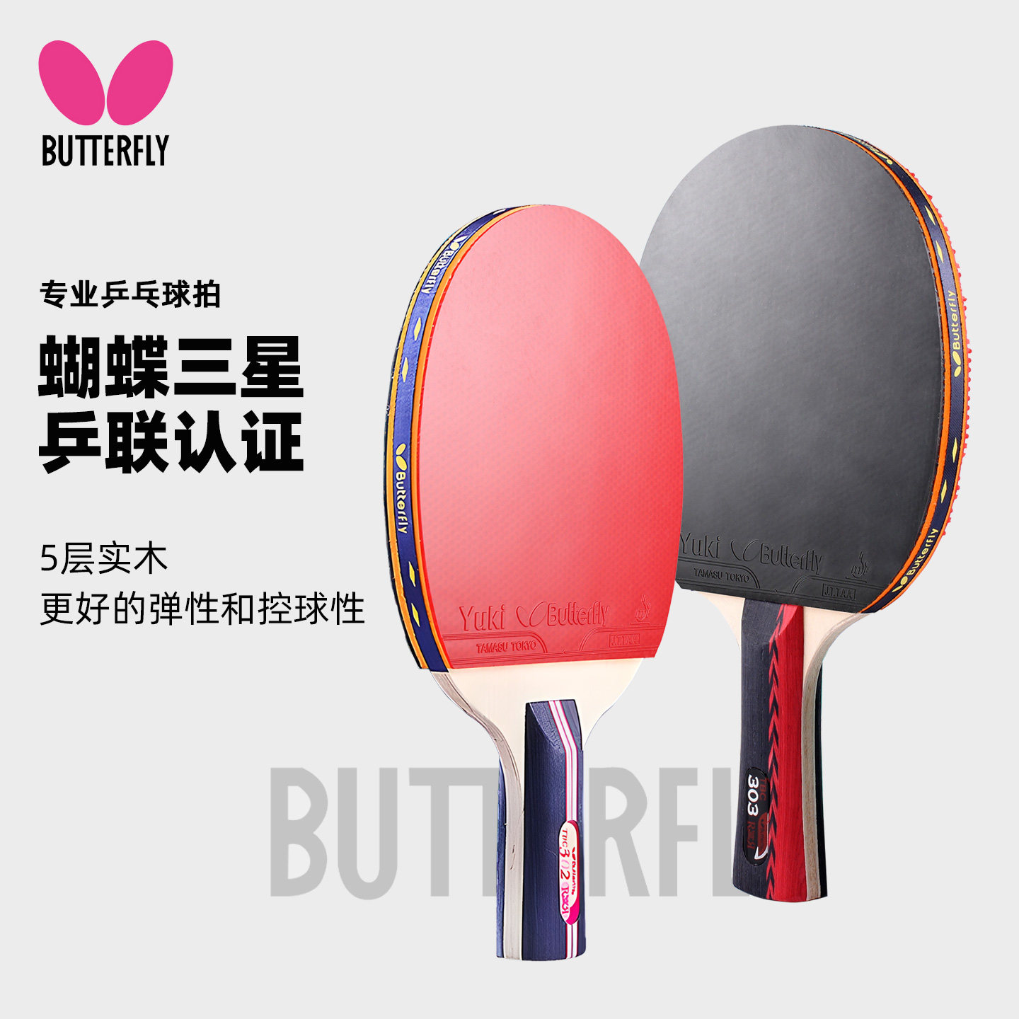 蝴蝶乒乓球拍专业级初学直拍横拍