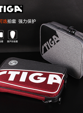 STIGA斯帝卡乒乓球拍套乒乓球包乒乓球拍收纳包保护套专用球拍包