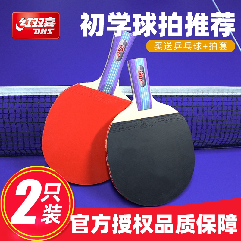 红双喜乒乓球拍套装初学者横拍