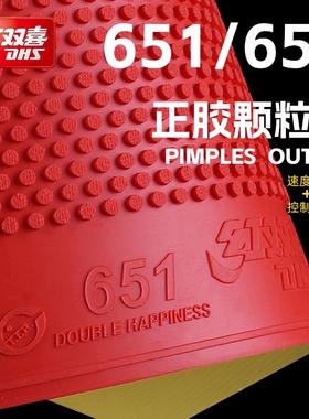 红双喜乒乓球拍胶皮651正胶套胶652兵乓球高胶大颗粒厚海绵快攻型