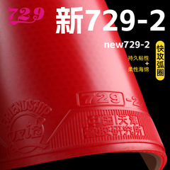 友谊729-2新乒乓球胶皮729粘性弧圈快攻高弹力内能乒乓球反胶套胶