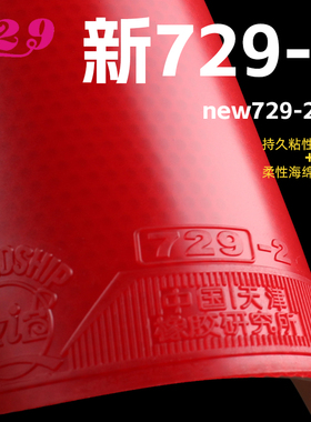 友谊729-2新乒乓球胶皮729粘性弧圈快攻高弹力内能乒乓球反胶套胶
