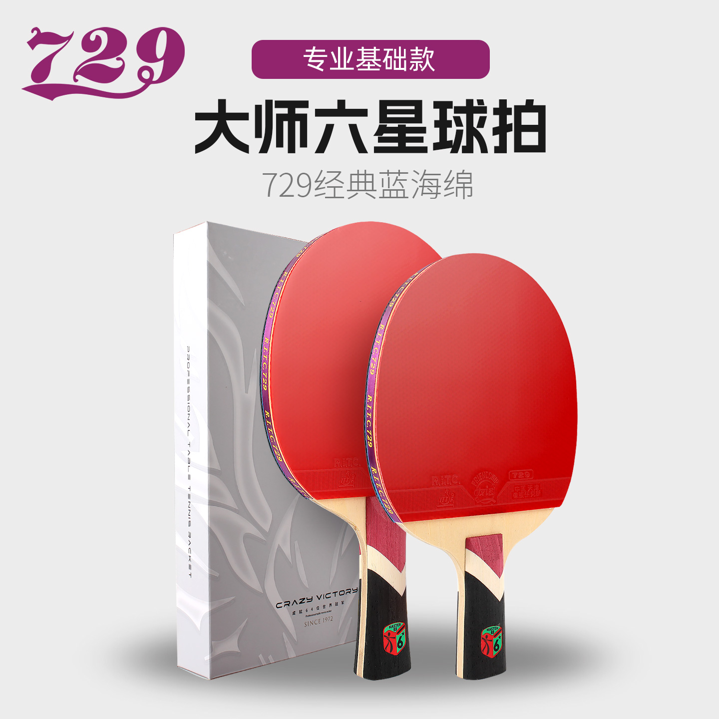 729乒乓球拍六星级高弹力