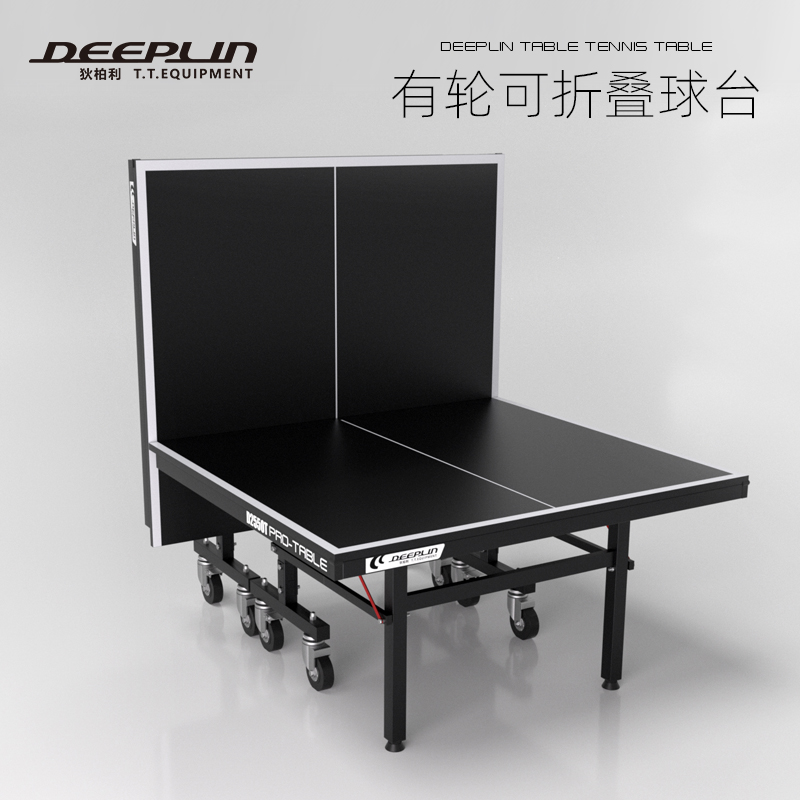 家用乒乓球桌deeplin/狄柏利