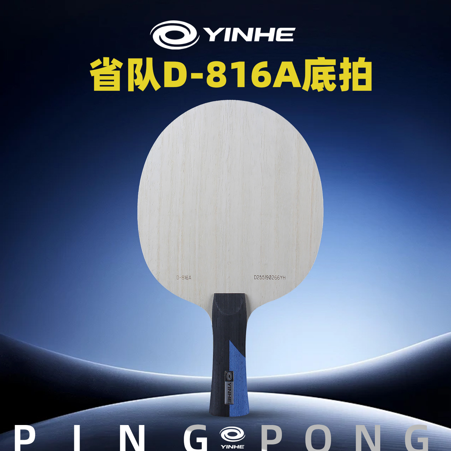 银河D816A乒乓球拍底板VIS结构