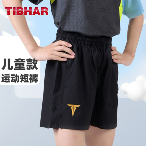 挺拔儿童乒乓球运动短裤