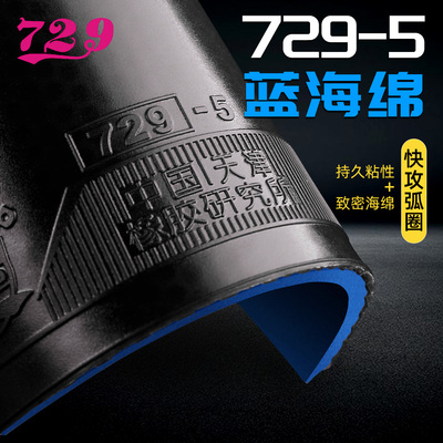 729乒乓球内能蓝海绵729-5胶皮