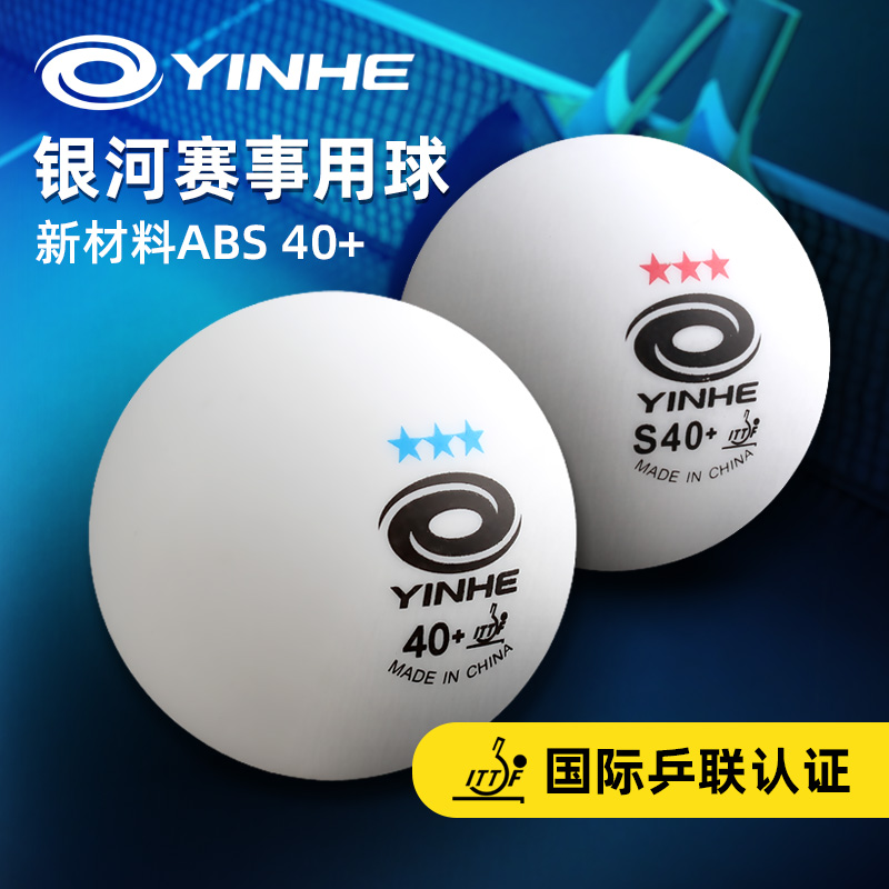 银河新材料无缝三星钜力有乒乓球