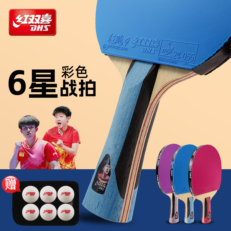 红双喜彩色胶皮乒乓球拍训练比赛