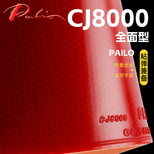 拍里奥乒乓球拍胶皮CJ8000全面型