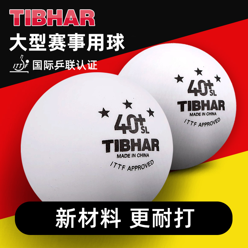 tibhar挺拔专业3星无缝比赛用球