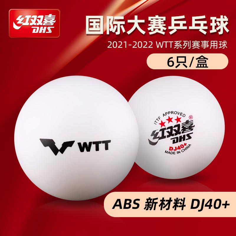 红双喜WTT比赛用三星乒乓球