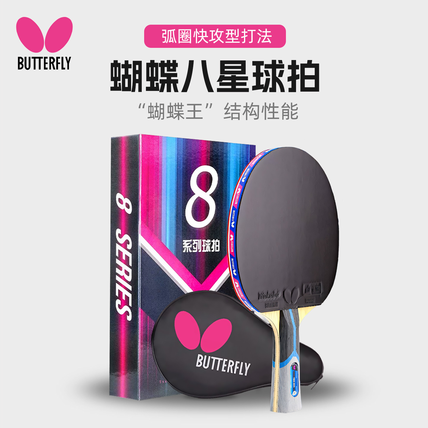 蝴蝶乒乓球拍单拍六八星蝴蝶王