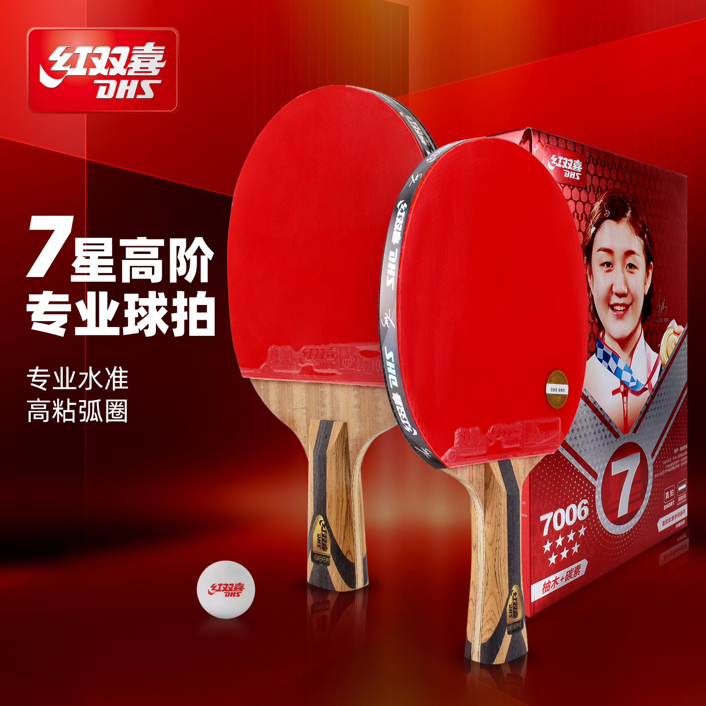 红双喜七星专业高弹力乒乓球拍