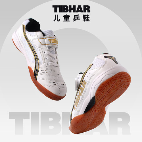 TIBHAR挺拔儿童乒乓球鞋透气防滑