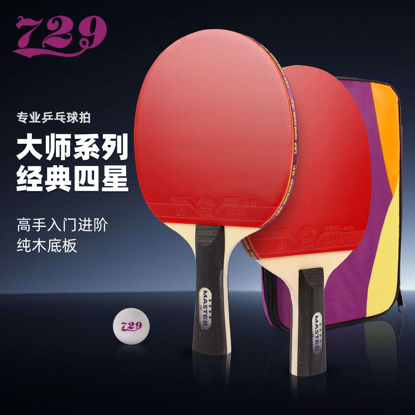 友谊729乒乓球拍套装初学者